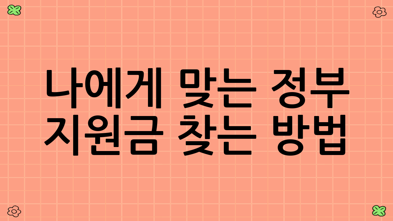 나에게 맞는 정부