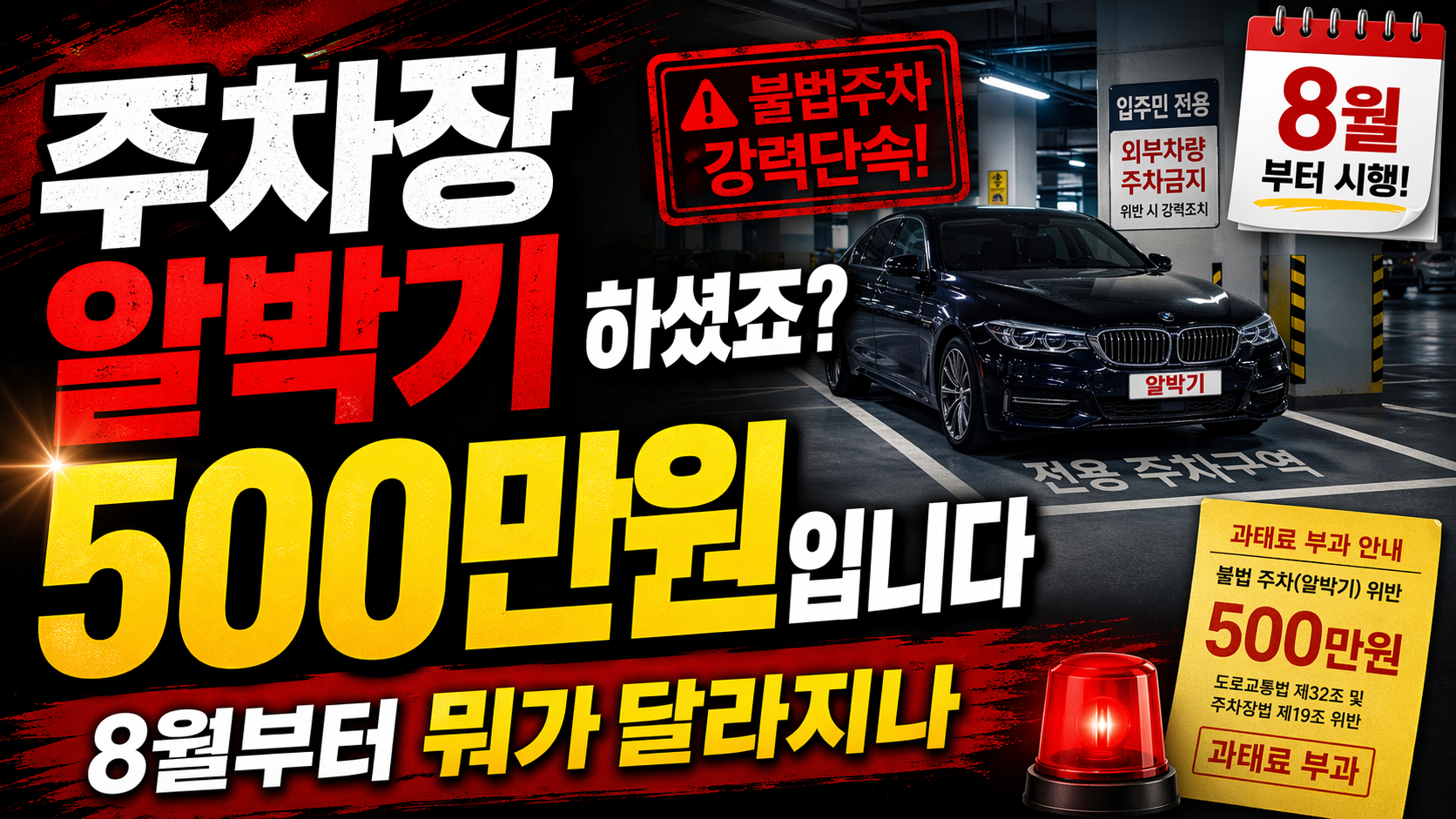 &ldquo;주차장 알박기 하셨죠? 500만원입니다&rdquo; 8월부터 뭐가 달라지나