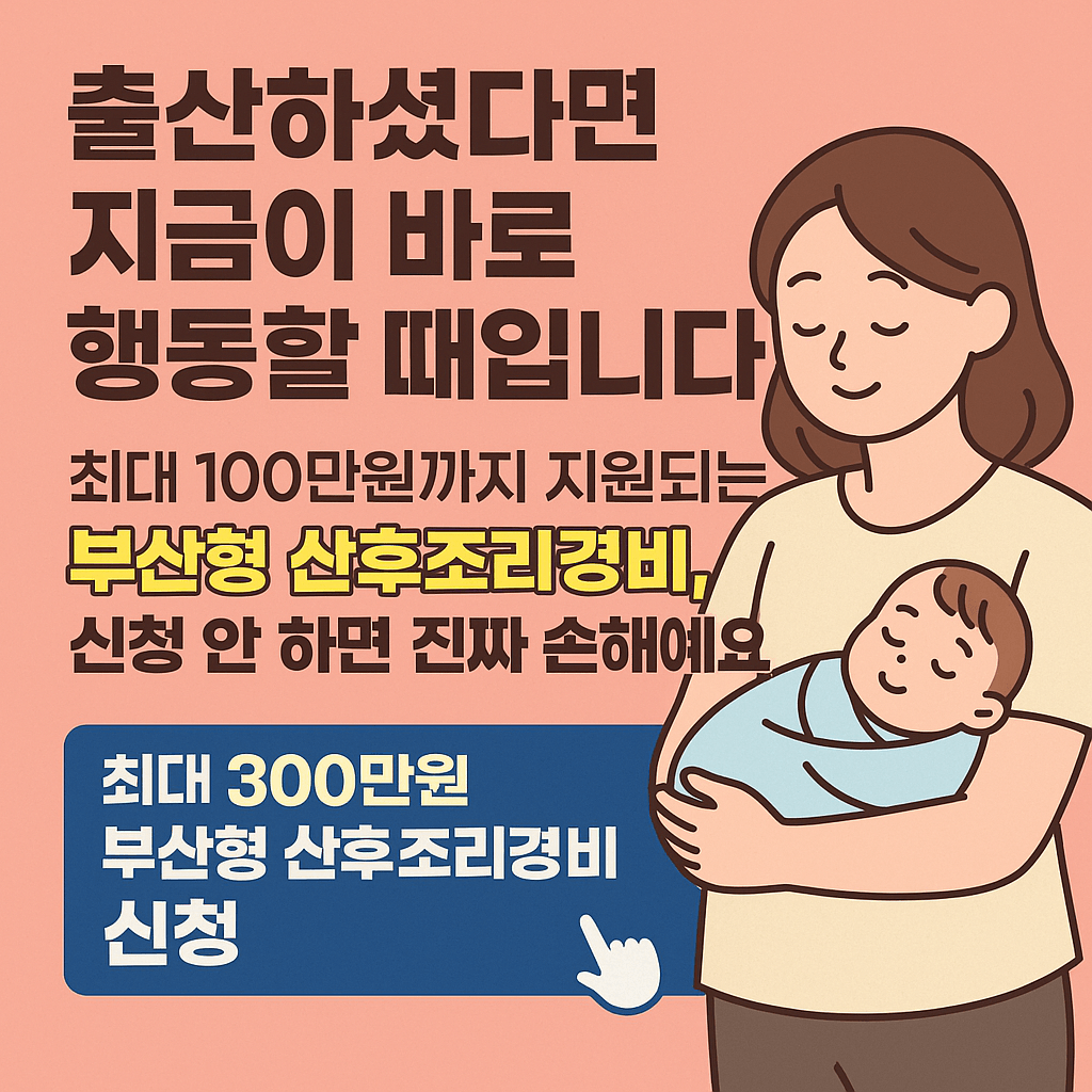 부산형 산후조리경비지원