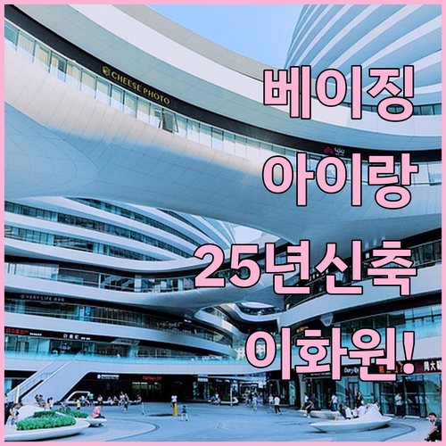 아이랑 가기 좋은 베이징 상디 이화원..