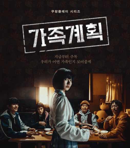 가족계획 줄거리&amp;#44; 무료시청