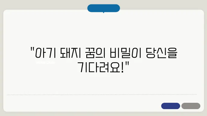 아기 돼지 꿈 해몽
