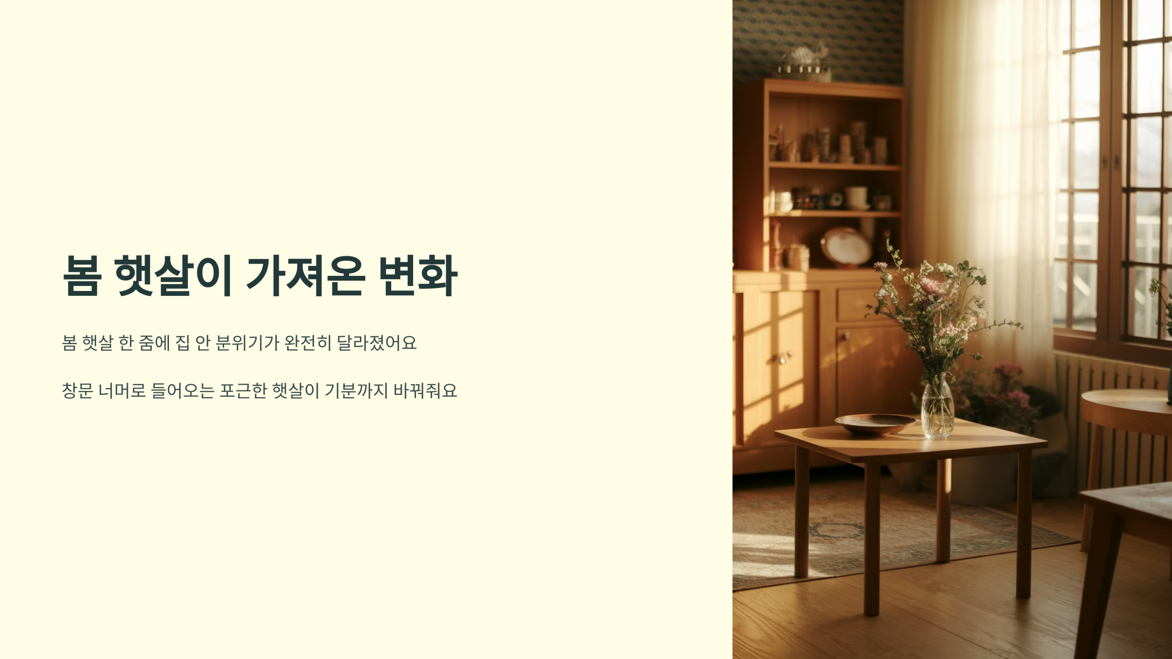 봄 햇살이 가져온 변화