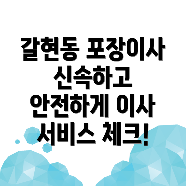 갈현동 포장이사