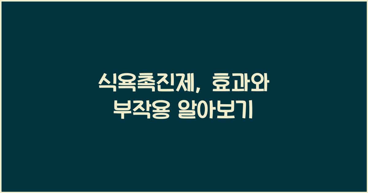 식욕촉진제
