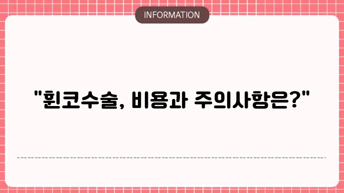 휜코수술비용: 교정비용과 주의사항