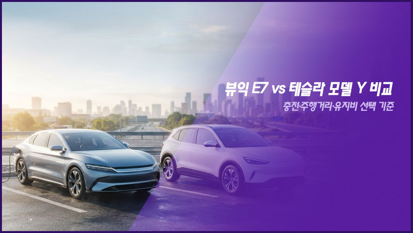뷰익 E7 vs 테슬라 모델 Y 비교｜충전&middot;주행거리&middot;유지비 선택 기준