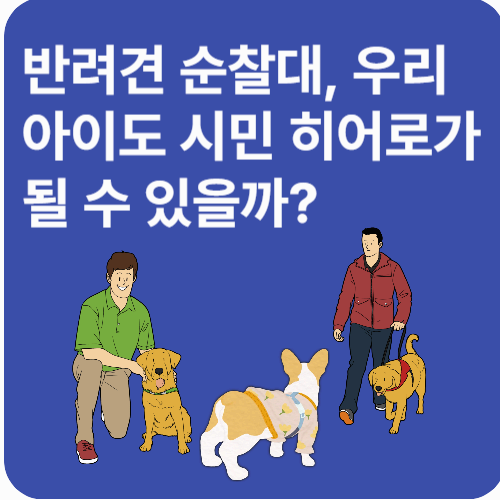 반려견 순찰대, 우리 아이도 시민 히어로가 될 수 있을까?