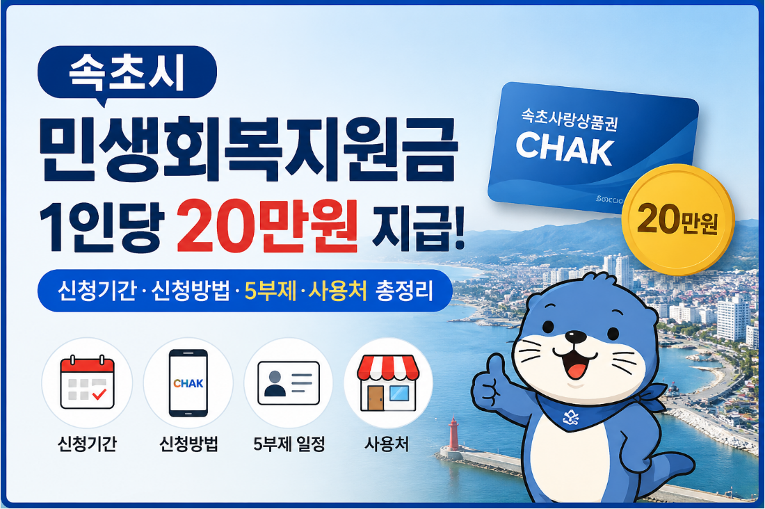 속초시 민생회복지원금 신청기간