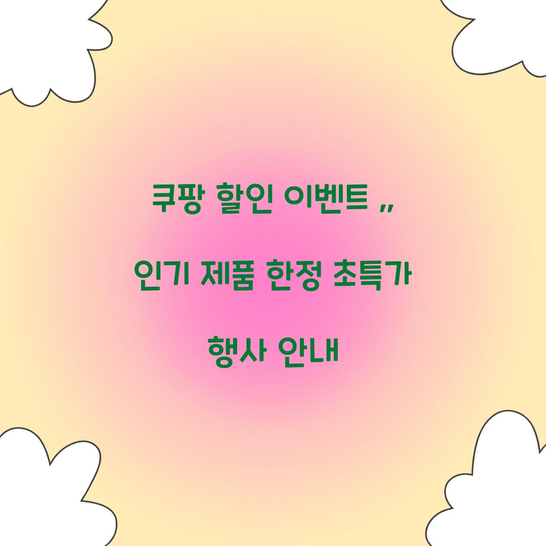 쿠팡 할인 이벤트