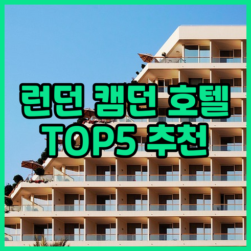 런던 캠던 추천 호텔 TOP5 위치