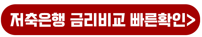 저축은행 금리비교 빠른확인