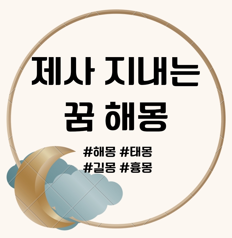 제사 지내는 꿈 해몽 썸네일