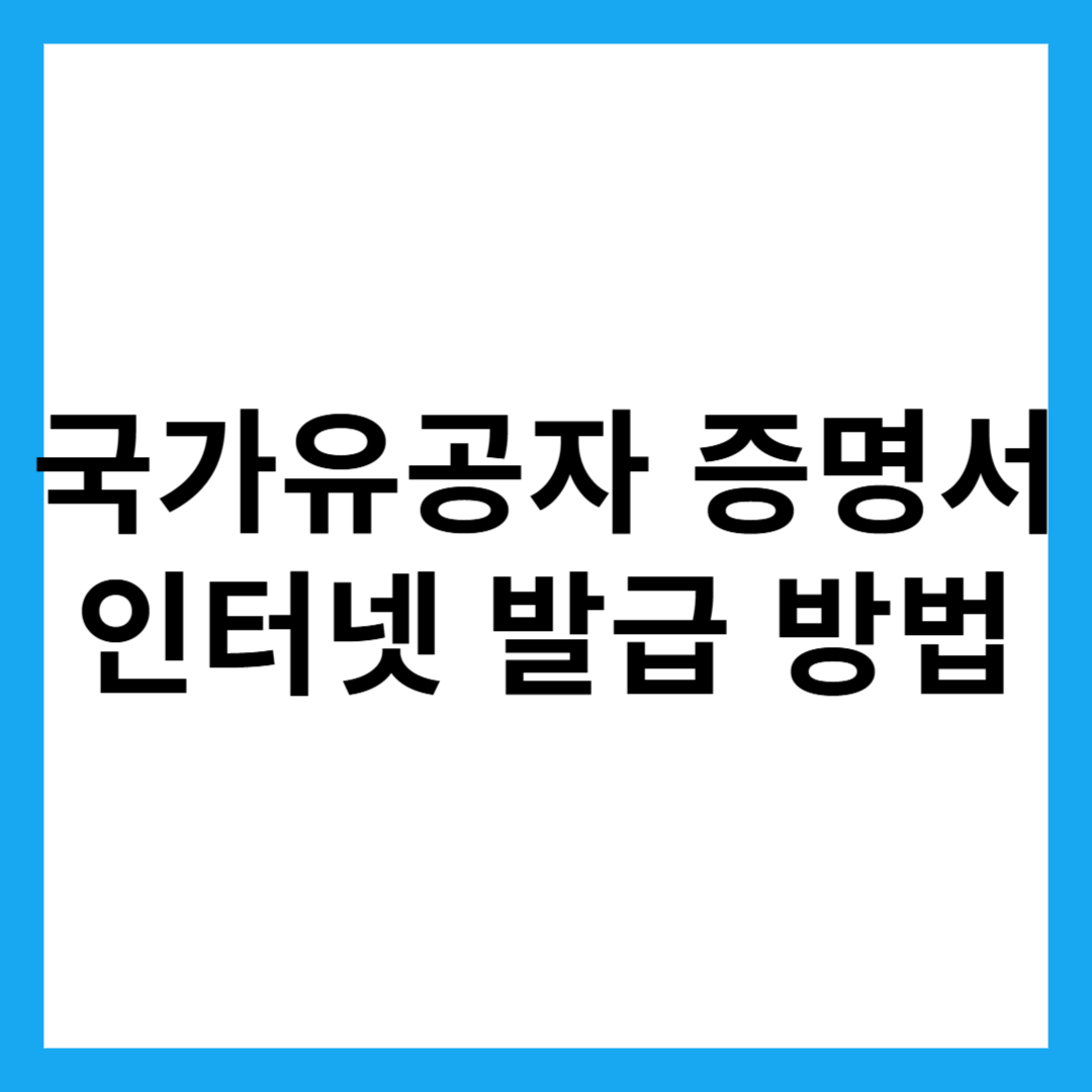국가유공자 증명서 인터넷 발급 방법