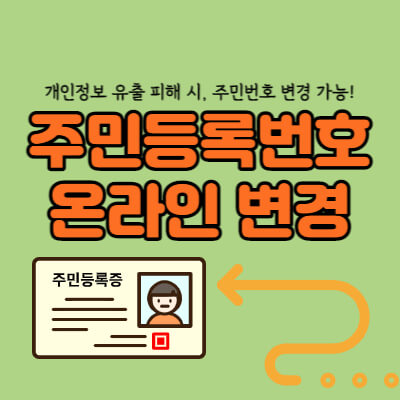 주민등록번호-온라인-변경-대표섬네일