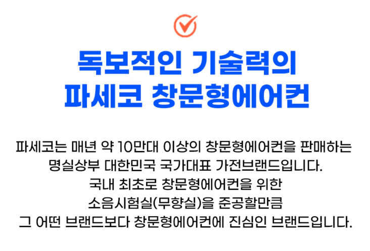 파세코 듀얼 인버터 미니 창문형 에어컨을 사야 하는 이유