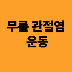 무릎 관절염 운동