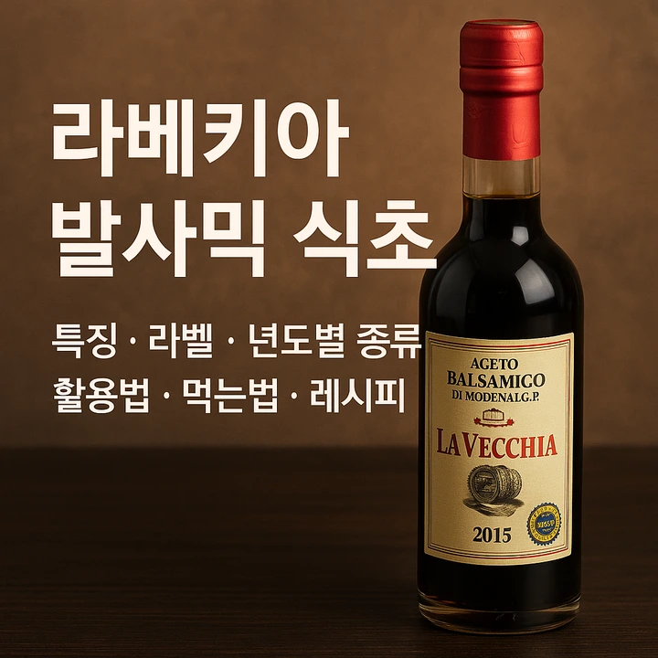 라베키아발사믹식초