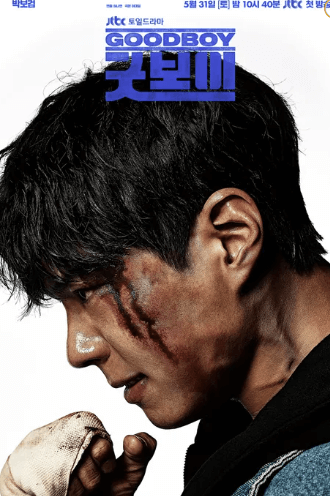 굿보이 드라마 출연진·OTT·촬영지·인물관계도