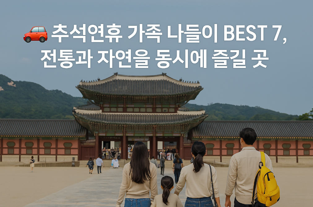 추석연휴 가족 나들이 BEST 7