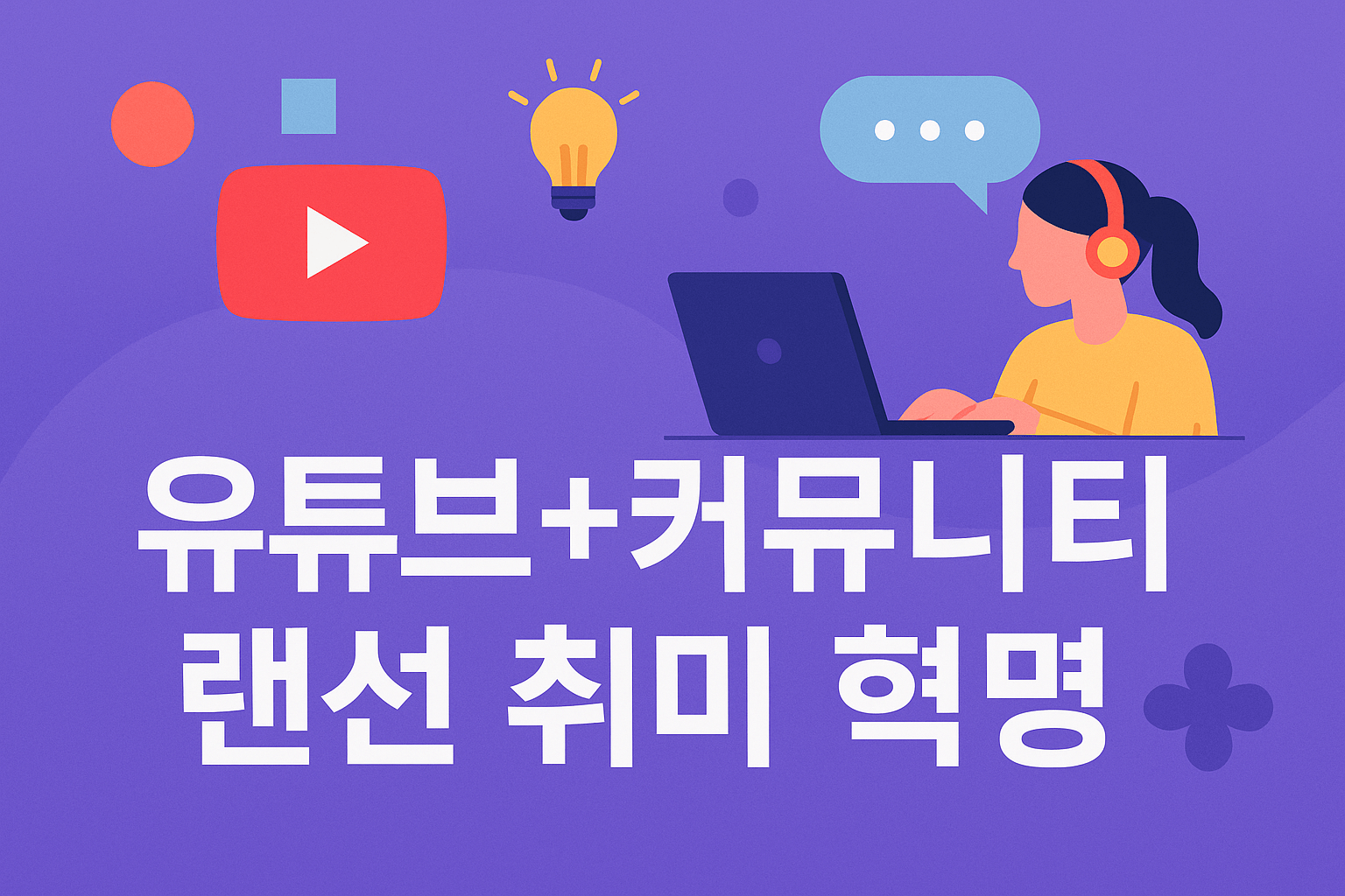 유튜브+커뮤니티 랜선 취미 혁명