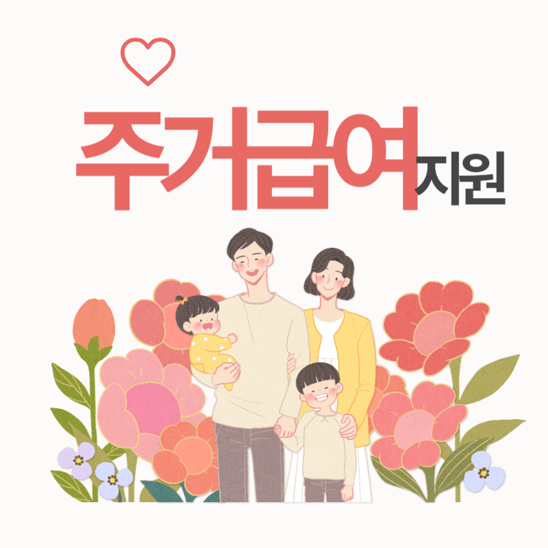 저소득가정 생활안정 개선 주거급여 지원 썸네일