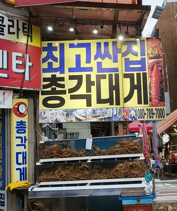 기장총각대게