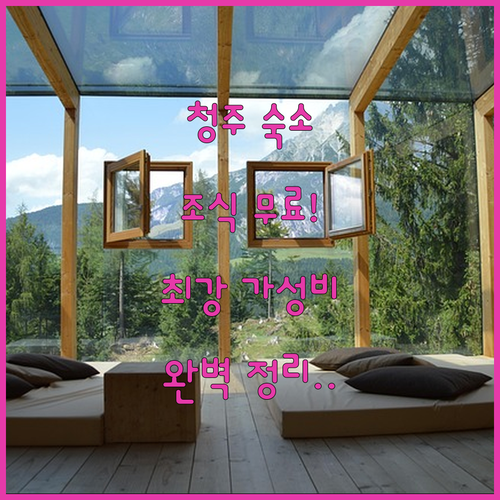 청주 여행 출장 숙소 고민 해결 조식..
