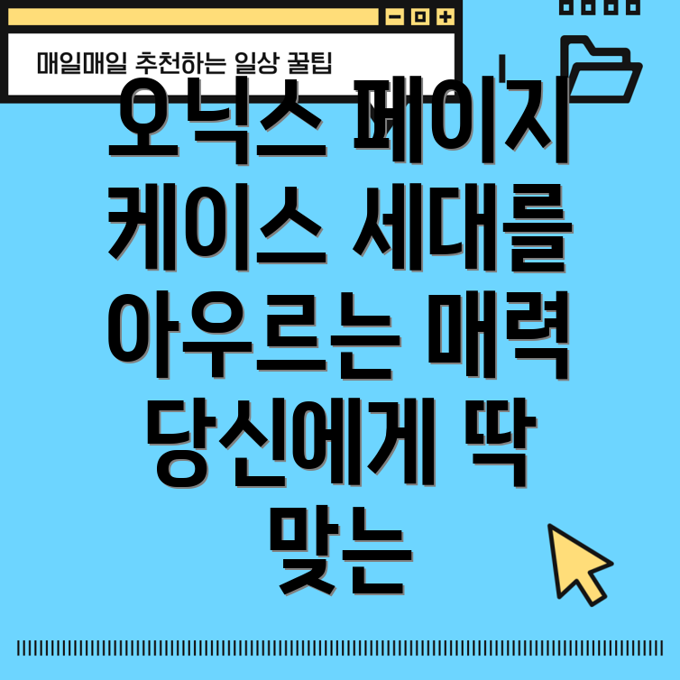 오닉스페이지케이스세대를아우르는매력당신에게딱맞는선택은