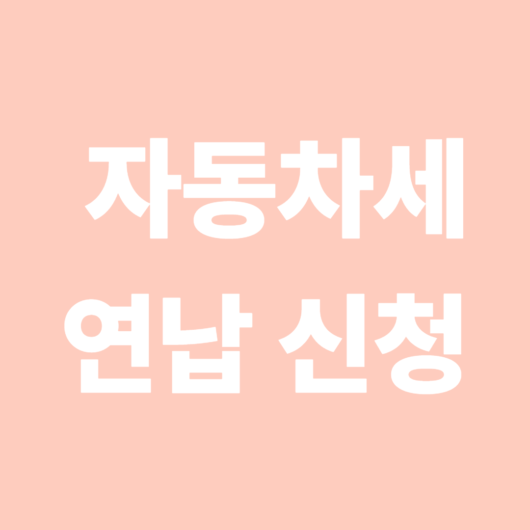 자동차세 연납신청