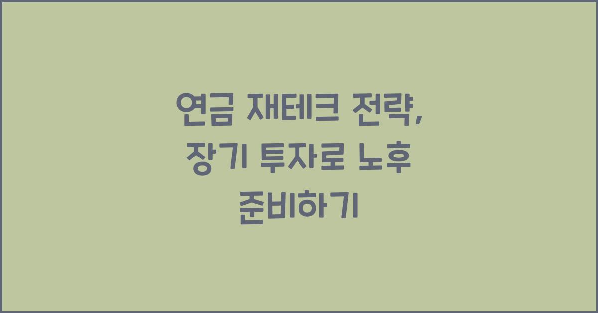 연금 재테크 전략: 장기 투자의 비밀