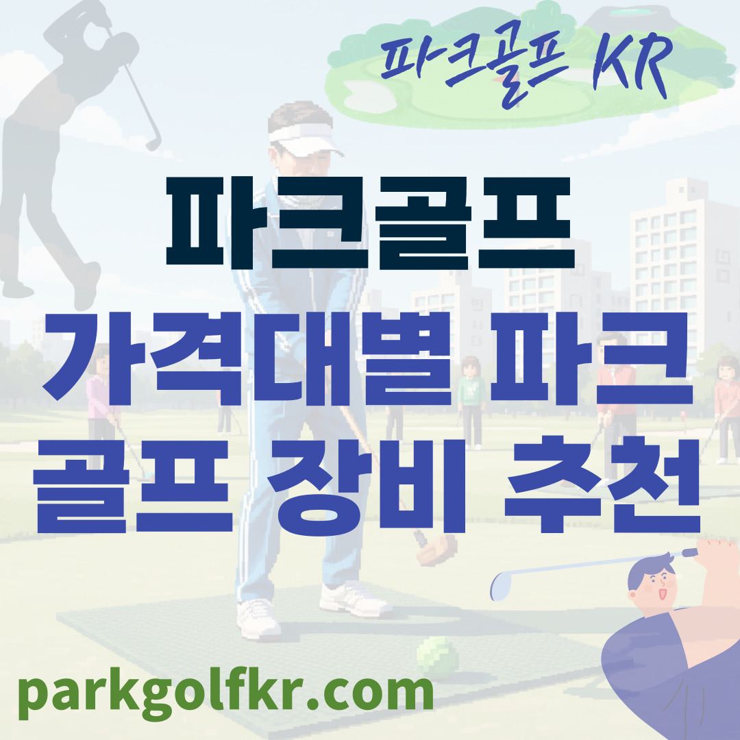 가격대별 파크골프 클럽(채) 장비 추천 가이드, 합리적인 소비 썸네일