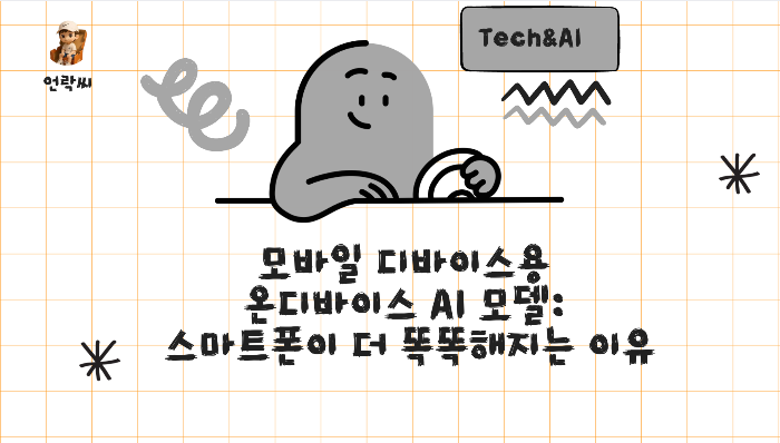 모바일 디바이스용 온디바이스 AI 모델: 스마트폰이 더 똑똑해지는 이유