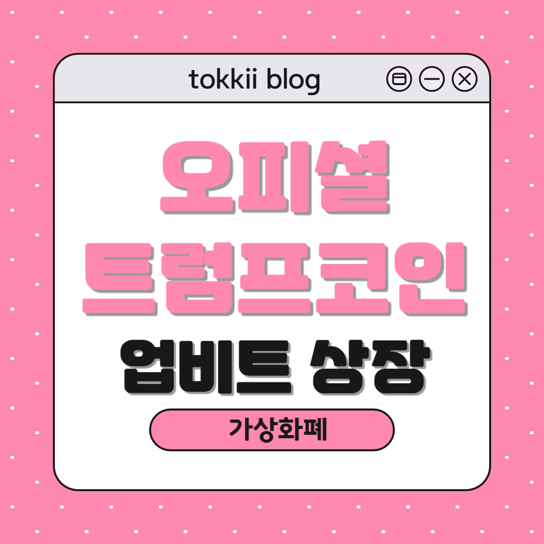 업비트 상장, 오피셜트럼프코인(TRUMP)