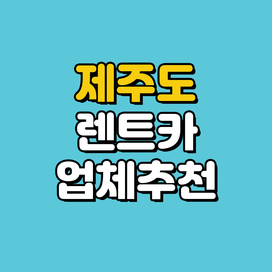 제주도 렌트카 추천&amp;#44; 제주 렌터카 가격비교 사이트