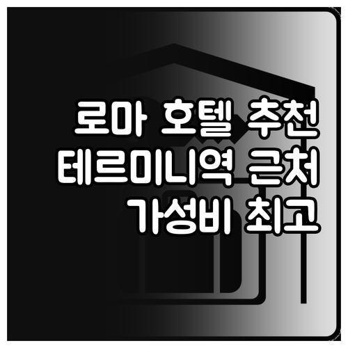 테르미니역 근처 로마 호텔 엄선 7곳