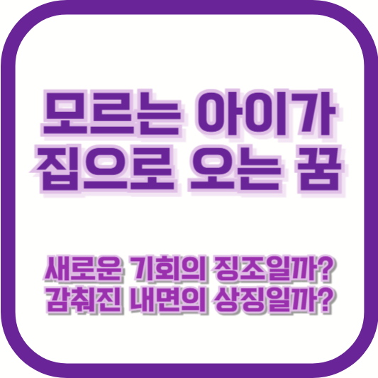 모르는 아이가 집으로 오는 꿈, 새로운 기회의 징조일까? 감춰진 내면의 상징일까?