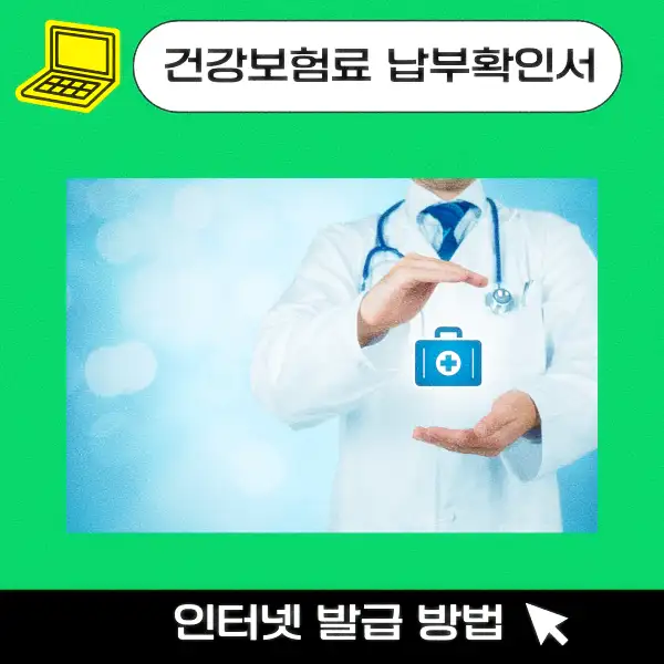 건강보험료 납부확인서 인터넷 발급 방법