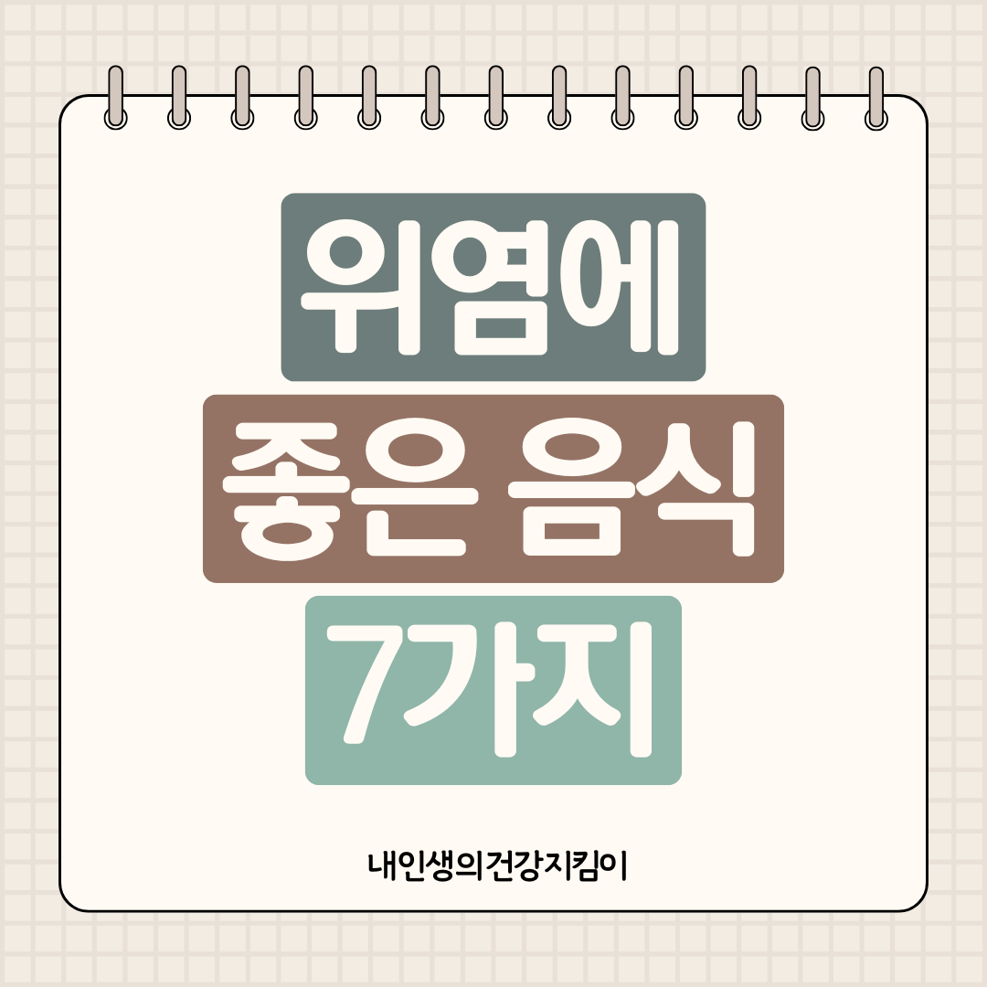 위염에 좋은 음식 7가지