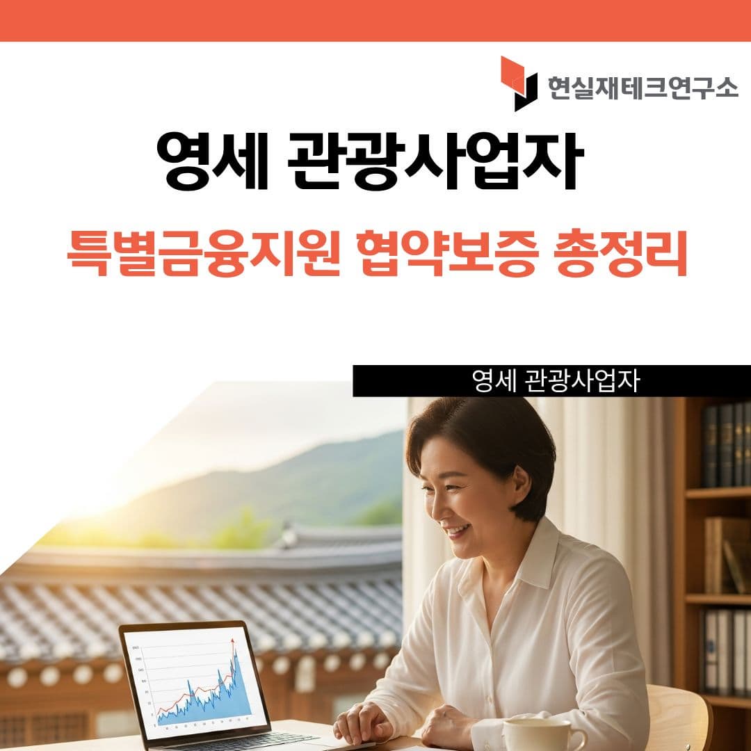 영세 관광사업자 특별금융지원 협약보증