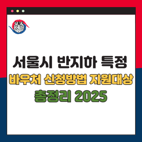 서울시 반치하 특정 바우처 신청방법 지원대상 혜택 총정리 2025