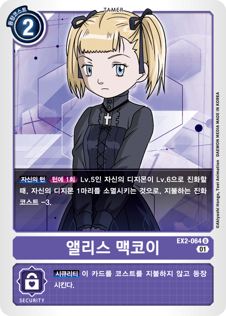 진화 코스트 감소를 통해 빠르게 리리스몬으로 진화를 도와줄 EX2-064 앨리스 맥코이