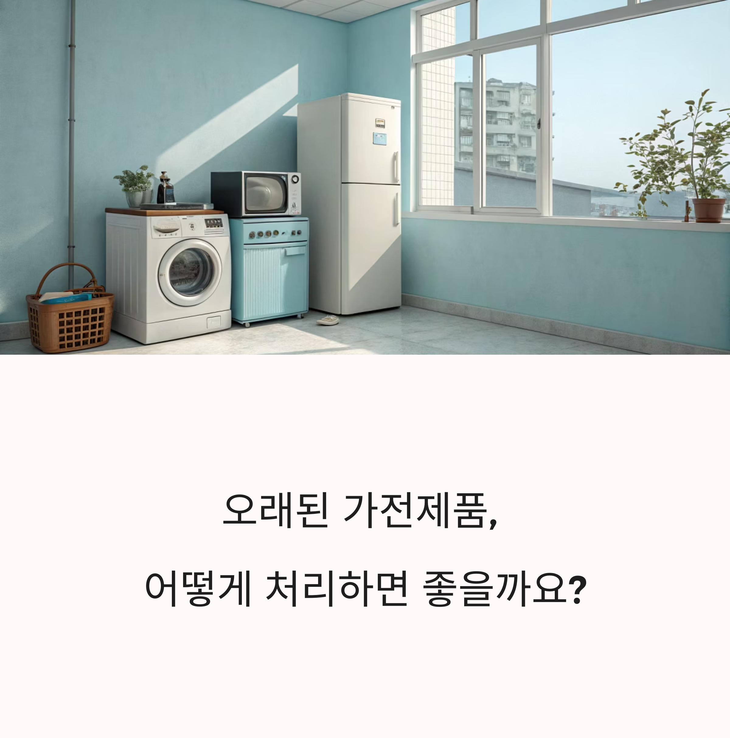 집 안에 방치된 오래된 가전제품, 버리는 법과 재활용 완벽 정리