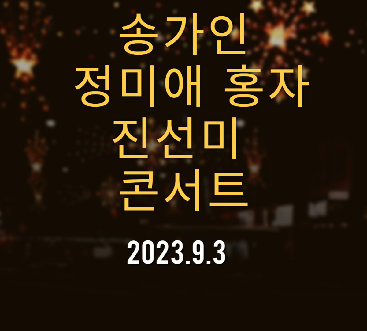 송가인 정미애 홍자 3인방 미스트트롯1 콘서트