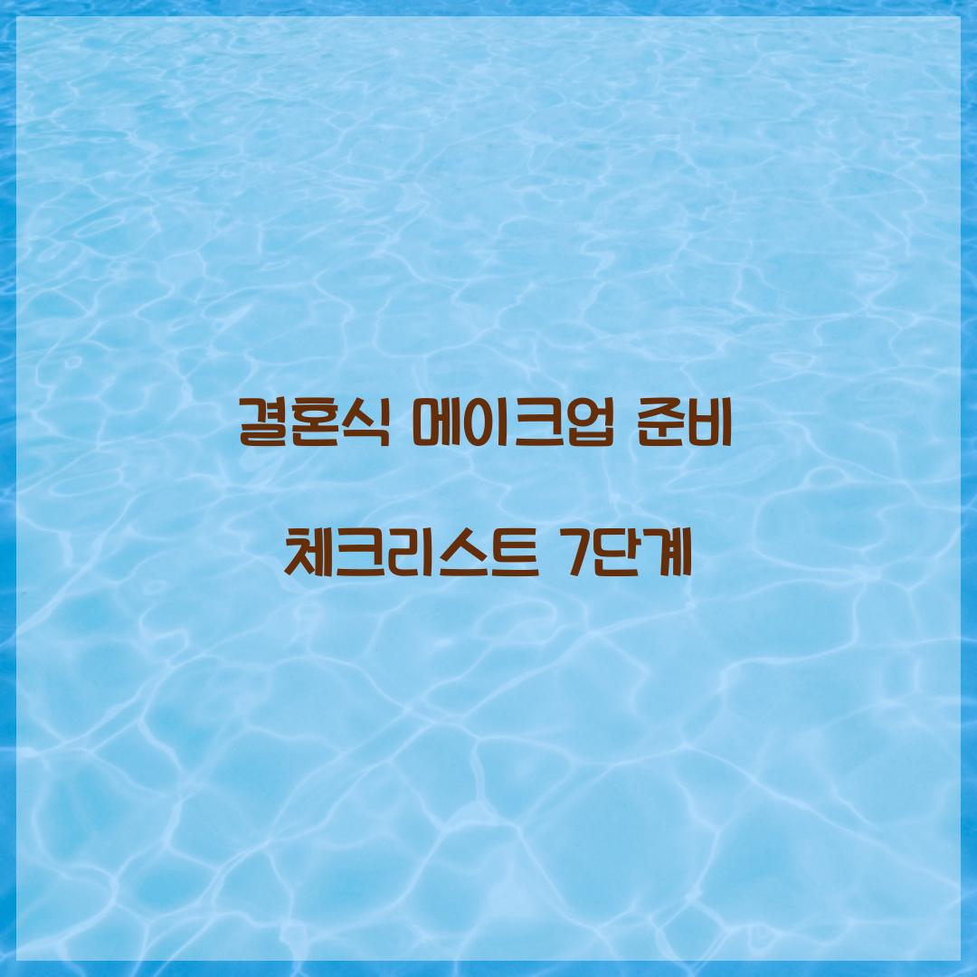 결혼식 메이크업 준비