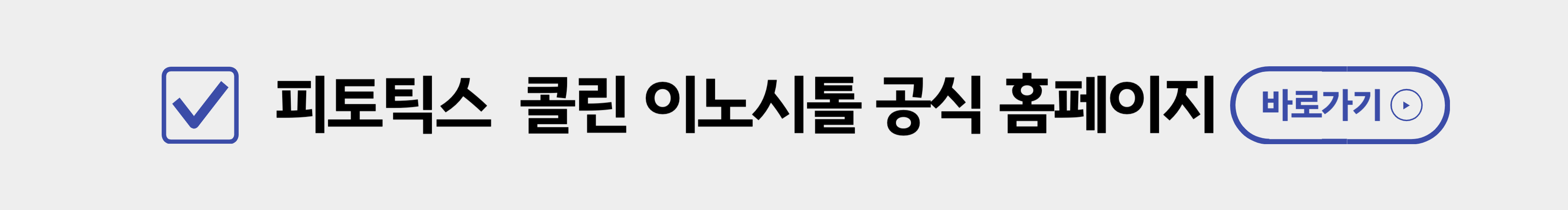 피토틱스 콜린 이노시톨