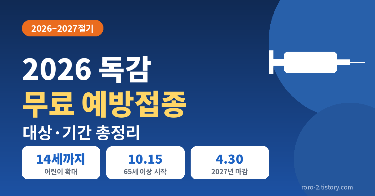 2026 독감 무료 예방접종 대상 기간 총정리 14세까지 확대 65세 이상 2027년 4월 30일까지