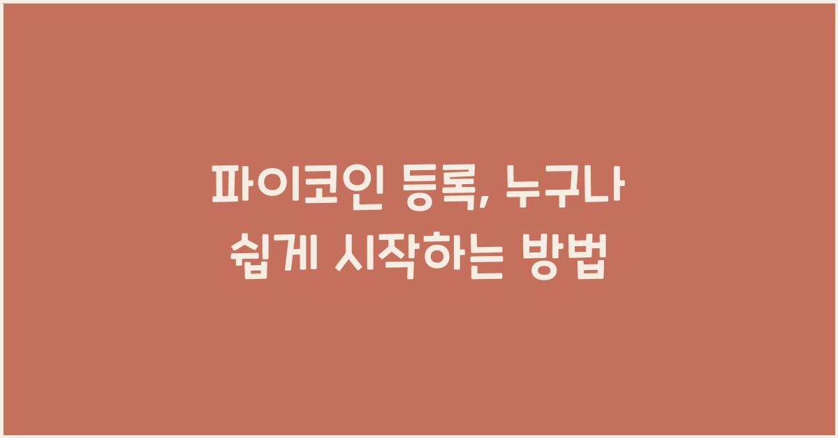 파이코인 등록