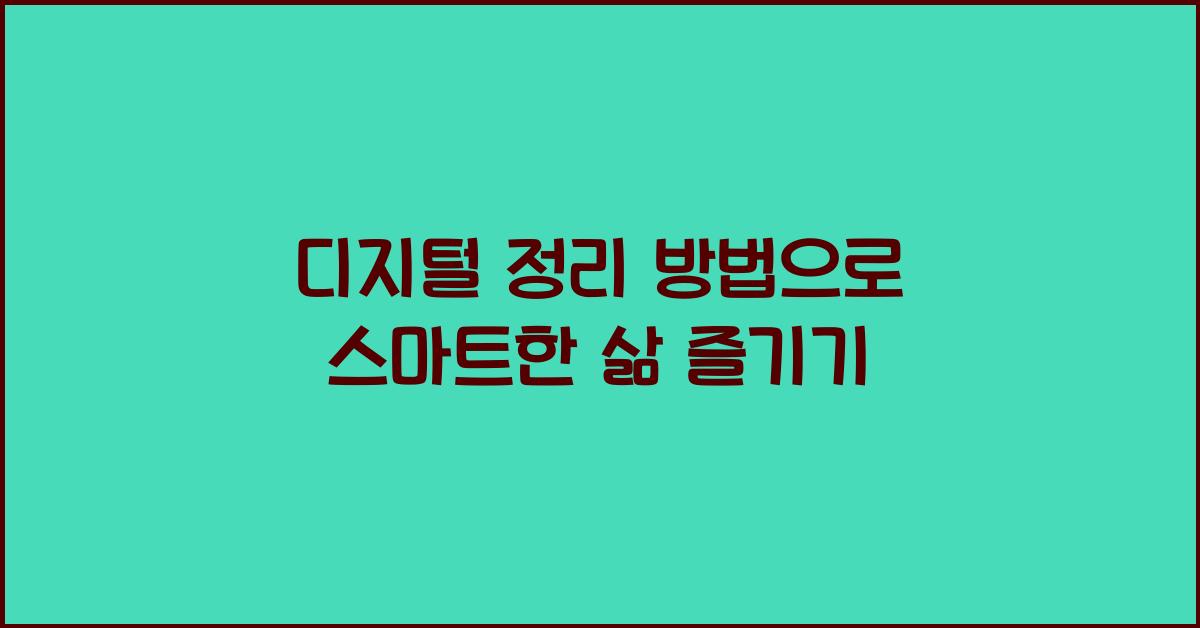 디지털 정리 방법