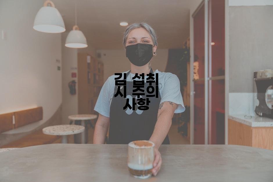김 섭취 시 주의 사항